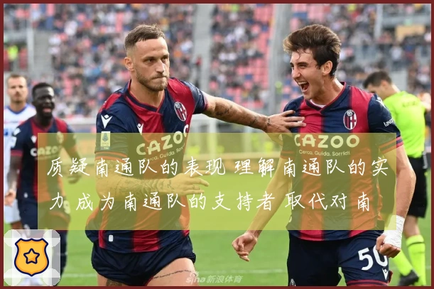 质疑南通队的表现 理解南通队的实力 成为南通队的支持者 取代对南通队的误解
