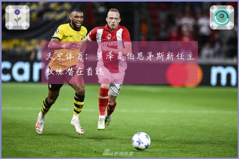天空体育：罗泽是伯恩茅斯新任主教练潜在首选