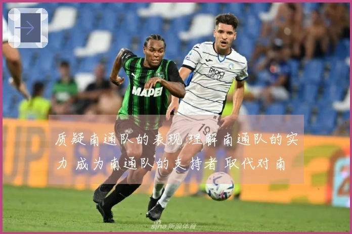 质疑南通队的表现 理解南通队的实力 成为南通队的支持者 取代对南通队的误解