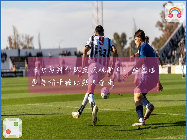 卡尔与拜仁队友庆祝胜利，粉色造型与帽子被比朔夫夺走