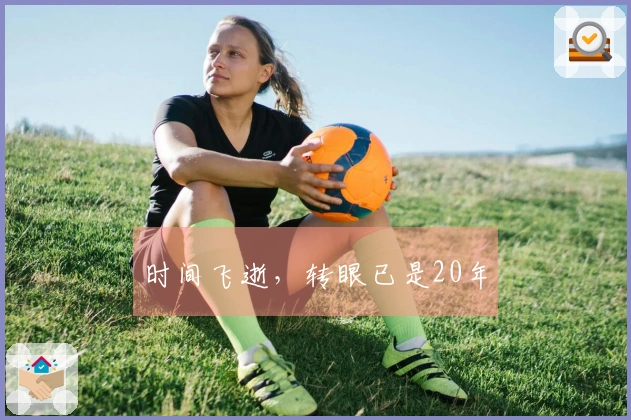 时间飞逝，转眼已是20年