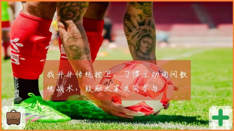 我并非传统控卫，习惯主动询问教练战术，鼓励大家共同参与