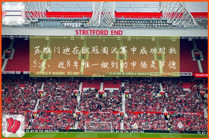 苏维门迪在欧冠淘汰赛中成功对抗5次，近8年唯一做到的中场是罗德里