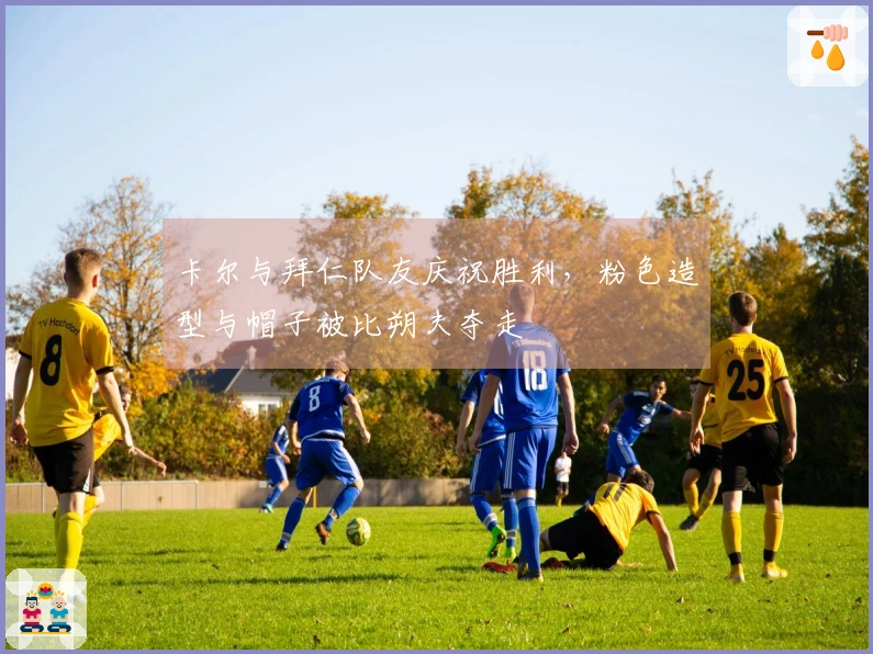 卡尔与拜仁队友庆祝胜利，粉色造型与帽子被比朔夫夺走