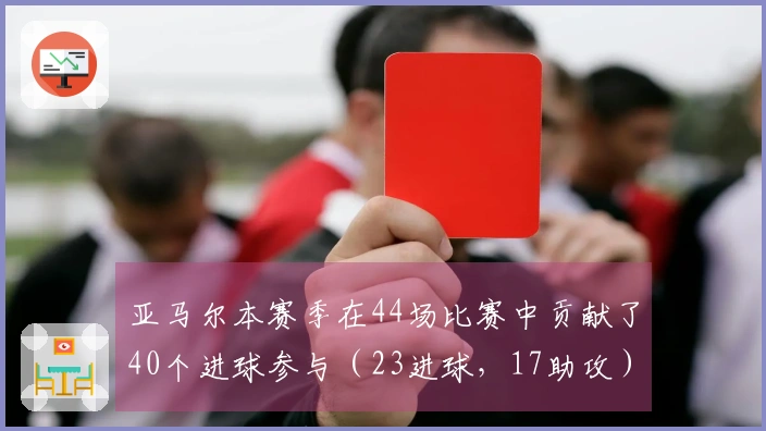 亚马尔本赛季在44场比赛中贡献了40个进球参与（23进球，17助攻）
