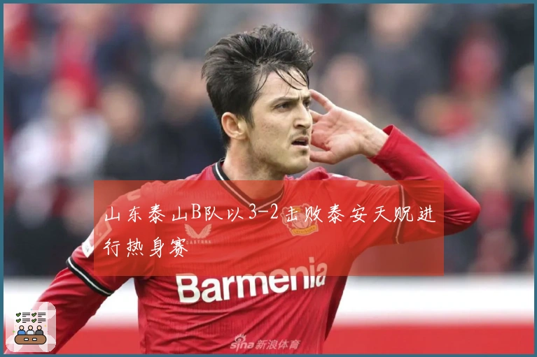 山东泰山B队以3-2击败泰安天贶进行热身赛