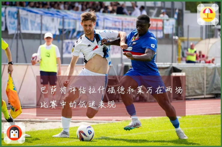 巴萨将评估拉什福德和莱万在两场比赛中的低迷表现