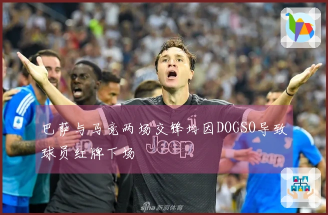 巴萨与马竞两场交锋均因DOGSO导致球员红牌下场