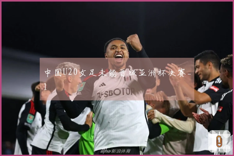 中国U20女足未能晋级亚洲杯决赛_1