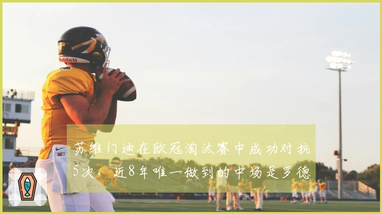 苏维门迪在欧冠淘汰赛中成功对抗5次，近8年唯一做到的中场是罗德里