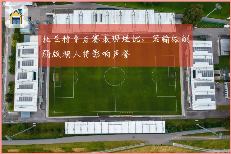 杜兰特季后赛表现堪忧，若输给削弱版湖人将影响声誉